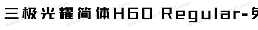 三极光耀简体H60 Regular字体转换